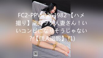 FC2-PPV-3263982 【ハメ撮り】細身ヲタ人妻さん！いいコンビになりそうじゃない？【個人撮影】 (1)