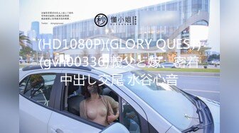 (HD1080P)(GLORY QUEST)(gvh00336)義父と嫁、密着中出し交尾 水谷心音