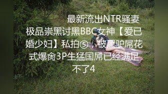 ⚫️⚫️⚫️最新流出NTR骚妻极品崇黑讨黑BBC女神【爱已婚少妇】私拍⑤，被黑驴屌花式爆肏3P生猛国屌已经满足不了4