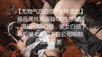 【尤物气质白领⚡女神流出】极品黑丝高跟鞋OL性感制服，满足一切幻想，美女白领下班后被老板留下在公司啪啪 顶级反差