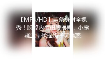 【MP4/HD】苗条身材全裸秀！脱掉内裤扭腰摆弄，小露骚逼，揉捏奶子玩诱惑