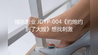 《极品CP?魔手外购》全景逼脸同框偸拍Club夜场女蹲厕超多时尚靓妹方便?意外收获性急小情侣口交后入快餐式性爱