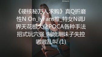 《硬核秘万人求购》真Q折磨性N On_lyFans推_特女N调J界天花板大佬POCA各种手法招式玩穴强_制喷潮妹子失控嗷嗷乱叫 (1)