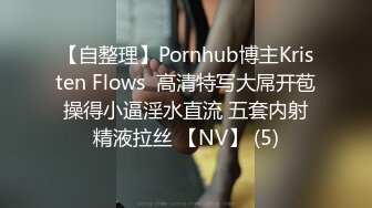 【自整理】Pornhub博主Kristen Flows  高清特写大屌开苞 操得小逼淫水直流 五套内射 精液拉丝 【NV】 (5)