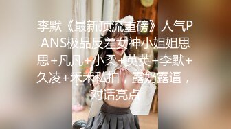 李默《最新顶流重磅》人气PANS极品反差女神小姐姐思思+凡凡+小柔+英英+李默+久凌+禾禾私拍，露奶露逼，对话亮点