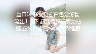 【新片速遞】 爆操巨乳小屌伪娘，坐骑位表情一清二楚❤️两只大乳房坚挺，小鸟依依好可爱！