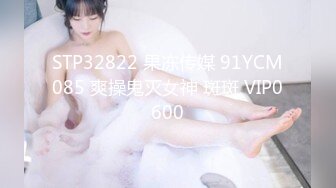 STP32822 果冻传媒 91YCM085 爽操鬼灭女神 斑斑 VIP0600