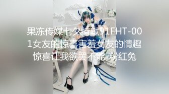 果冻传媒七夕特献91FHT-001女友的惊喜害羞女友的情趣惊喜让我欲罢不能-粉红兔