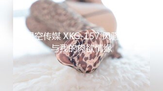 星空传媒 XKG-157 风骚嫂子与我的肉欲情缘