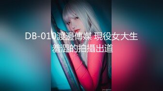 DB-010渡邊傳媒 現役女大生 羞澀的拍攝出道