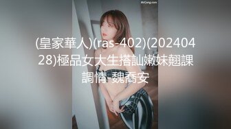 (皇家華人)(ras-402)(20240428)極品女大生搭訕嫩妹翹課調情-魏喬安