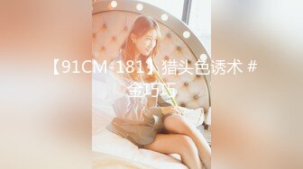 【新片速遞】 大家喜欢我这样玩老婆吗❤️一根龙棒玩双洞，爽得媳妇嗷嗷叫，鞭策加速！