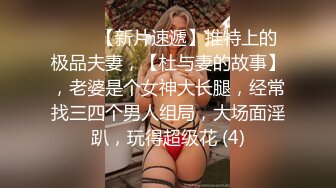 ♈♈♈【新片速遞】推特上的极品夫妻，【杜与妻的故事】，老婆是个女神大长腿，经常找三四个男人组局，大场面淫趴，玩得超级花 (4)