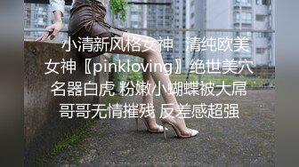 ✅小清新风格女神✅清纯欧美女神〖pinkloving〗绝世美穴名器白虎 粉嫩小蝴蝶被大屌哥哥无情摧残 反差感超强