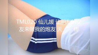 2024年杭州90后夫妻【MsTangoW】爱换妻，极品小少妇，约单男精挑细选，淫荡刺激！