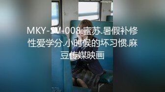 MKY-SV-008.蜜苏.暑假补修性爱学分.小时候的坏习惯.麻豆传媒映画