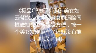 《极品CP魔手外购》美女如云餐饮店大神躲藏女厕逼脸同框偸拍数位小姐姐方便，被一个美女发现翻车了还好没有推门吓尿了 (4)