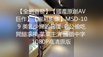 【全網首發】【國產原創AV巨作】【貓爪影像】MSD-109 美乳少婦的報復-老公偷吃開腿求操 菜菜主演 國語中字 1080P高清原版