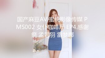 国产麻豆AV 蜜桃影像传媒 PMS002 女仆咖啡厅 EP4.感谢祭 孟若羽 雷梦娜