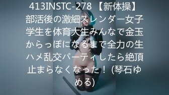 413INSTC-278 【新体操】部活後の激細スレンダー女子学生を体育大生みんなで金玉からっぽになるまで全力の生ハメ乱交パーティしたら絶頂止まらなくなった！ (琴石ゆめる)