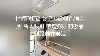 性闻联播2 女记者爆料色情会所 断人钱财 惨遭强奸的极品制服美女姜洁