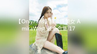 【OnlyFans】黑珍珠美女 AmiraWest 最全合集 17