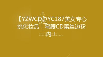 【YZWCD】YC187美女专心挑化妆品！弯腰CD蕾丝边粉内！