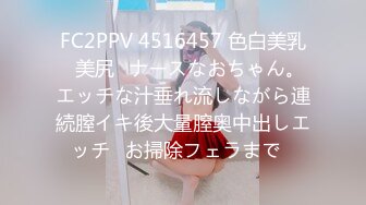 FC2PPV 4516457 色白美乳♡美尻♡ナースなおちゃん。エッチな汁垂れ流しながら連続膣イキ後大量膣奥中出しエッチ♡お掃除フェラまで♡