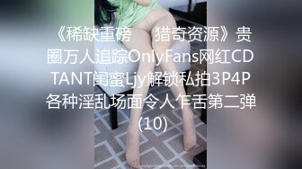 《稀缺重磅㊙️猎奇资源》贵圈万人追踪OnlyFans网红CDTANT闺蜜Ljy解锁私拍3P4P各种淫乱场面令人乍舌第二弹 (10)