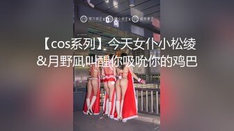 《最新众筹★热门精品》鲜奶妹-音量注意！【巨乳凌辱绝叫哀嚎，大开脚拘束强制潮吹】私密处玩到红肿