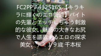 FC2PPV 4325165 【キラキラに輝くのエロ街道】バイトの先輩とエッチしちゃう刺激的な彼女。魅惑の大きなお尻で人生を謳歌するエロの探求美女。ナミ１９歳 千本桜