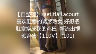 【自整理】Laetitia Lacourt 喜欢肛塞的诱惑熟女 好想把肛塞换成我的鸡巴  新流出视频合集【110V】 (101)