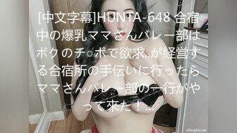 [中文字幕]HUNTA-648 合宿中の爆乳ママさんバレー部はボクのチ○ポで欲求..が経営する合宿所の手伝いに行ったらママさんバレー部の一行がやって來た！…