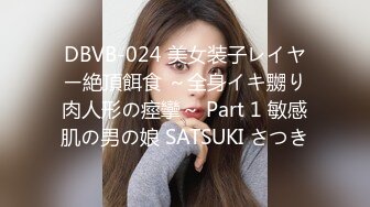 DBVB-024 美女装子レイヤー絶頂餌食 ～全身イキ嬲り肉人形の痙攣～ Part 1 敏感肌の男の娘 SATSUKI さつき