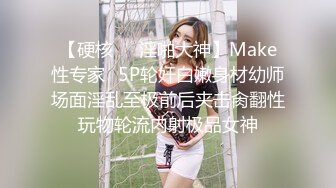 【硬核❤️淫啪大神】Make性专家✿5P轮奸白嫩身材幼师场面淫乱至极前后夹击肏翻性玩物轮流内射极品女神