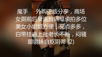 魔手⚫️外购正版分享，商场女厕前后景逼脸同框偸拍多位美女小姐姐方便，亮点多多，白带挂逼上扯老长不断，闷骚眼镜妹自抠阴蒂 (2)