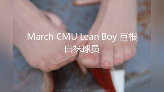 March CMU Lean Boy 巨根白袜球员