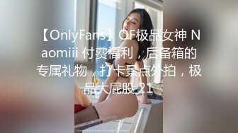 【OnlyFans】OF极品女神 Naomiii 付费福利，后备箱的专属礼物，打卡景点外拍，极品大屁股 21