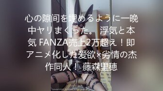 心の隙间を埋めるように一晩中ヤリまくった。 浮気と本気 FANZA売上2万超え！即アニメ化した爱欲×劣情の杰作同人！ 藤森里穂